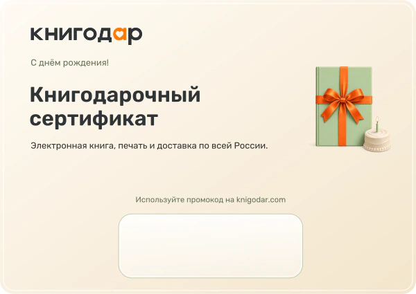 Книгодарочный сертификат: На день рождения. Поле промокода внизу.