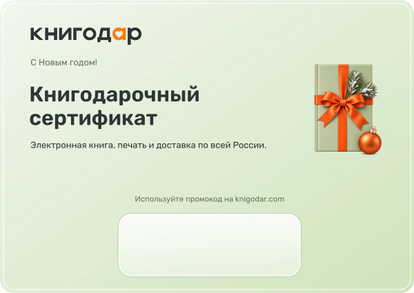 Книгодарочный сертификат: На Новый год. Поле промокода внизу.