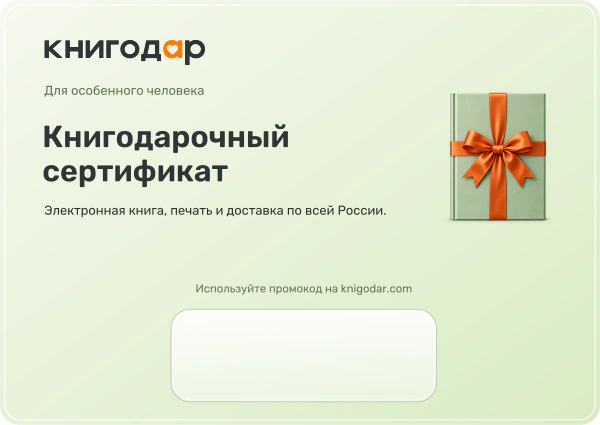 Книгодарочный сертификат: Универсальный. Поле промокода внизу.